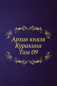 Архив князя Ф.А. Куракина. Т.09.