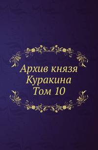 Архив князя Ф.А. Куракина. Т.10.
