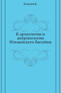 К археологии и антропологии Ильменского бассейна.