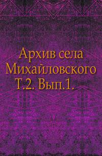 Архив села Михайловского. Том 2. Выпуск 1