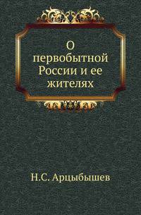 О первобытной России и ее жителях.