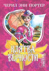 Клятва верности: Роман / Пер. с англ. Никитенко И.А. - (Мини-Шарм)