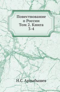 Повествование о России. Том 2. Книга 3-4