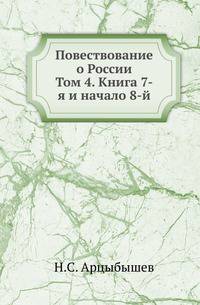О первобытной России и ее жителях. 1809. Т.4. Кн.7-я и начало 8-й.