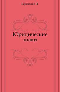 Юридические знаки.