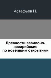 Древности вавилоно-ассирийские по новейшим открытиям.