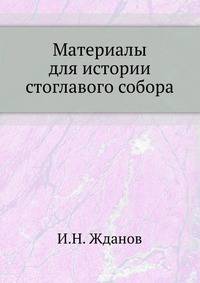 Материалы для истории стоглавого собора. 1876. (ЖМНП)
