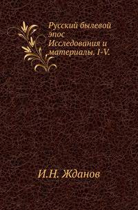 Русский былевой эпос.. Исследования и материалы. I-V.