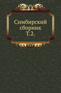 Симбирский сборник. Том 2