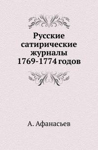 Русские сатирические журналы 1769-1774 годов.