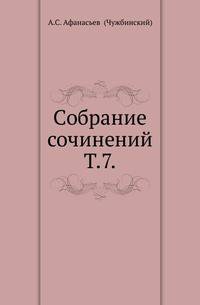 Собрание сочинений. Т.7. Поездка в Южную Россию. Очерки Днепра.
