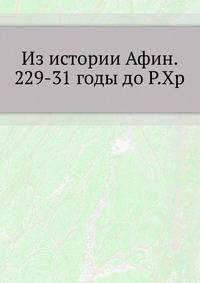 Из истории Афин. 229-31 годы до Р.Хр. 1898. (СПб университет. Зап. ист.-фил. ф-та. Ч.48.)