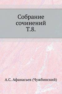 Собрание сочинений. Т.8. Поездка в Южную Россию. Очерки Днестра.