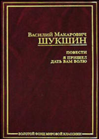 Приезжай. Сураз. Мой зять украл машину дров! и др. рассказы. Я пришел дать вам волю