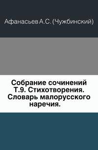 Собрание сочинений. Т.9. Стихотворения. Словарь малорусского наречия.