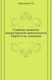 Главные моменты министерской деятельности Тюрго и их значение.