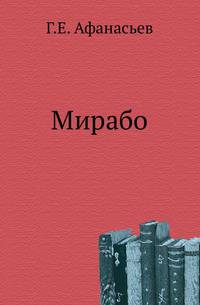 Мирабо.