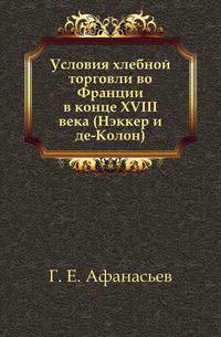 Условия хлебной торговли во Франции в конце XVIII века (Нэккер и де-Колон).