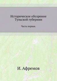 Историческое обозрение Тульской губернии. Часть первая.