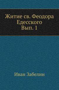 Житие св. Феодора Едесского с лицевыми изображениями. Вып. 1.