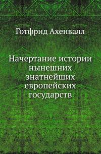 Начертание истории нынешних знатнейших европейских государств. Перевел с немецкого Василий Светов.
