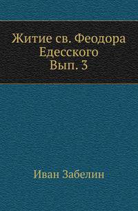 Житие св. Феодора Едесского с лицевыми изображениями. Вып. 3.