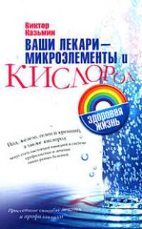Ваши лекари - микроэлементы и кислород: Простейшие способы лечения и профилактики - (Здоровая жизнь)