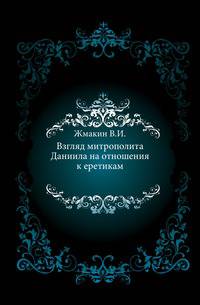 Взгляд митрополита Даниила на отношения к еретикам.