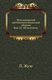 Мутазилиты. Историко-догматическое исследование в области ислама.