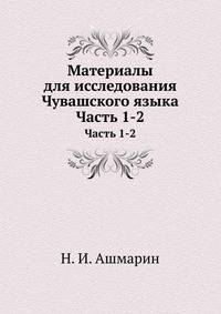 Материалы для исследования Чувашского языка. Часть 1-2