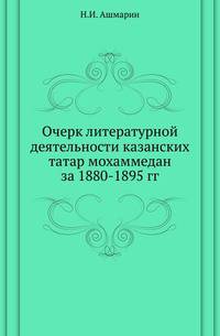Очерк литературной деятельности казанских татар мохаммедан за 1880-1895 гг.