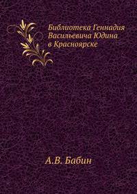 Библиотека Геннадия Васильевича Юдина в Красноярске.