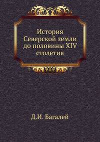 История Северской земли до половины XIV столетия. .