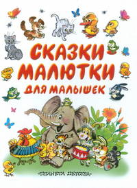 Сказки-малютки для малышек: Хрюшка обижается; Кто кого добрее; Зайка и др. (худ. Савченко А., Глазов И., Кострина И. и др.)