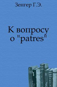 К вопросу о "patres".