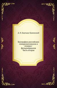 Биографии российских генералиссимусов и генерал-фельдмаршалов. Часть вторая