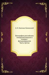 Биографии российских генералиссимусов и генерал-фельдмаршалов. Часть третья