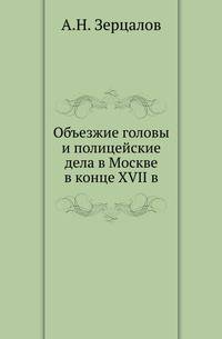 Объезжие головы и полицейские дела в Москве в конце XVII в.