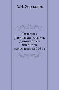 Окладная расходная роспись денежного и хлебного жалованья за 1681 г.