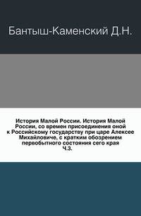История Малой России. История Малой России, со времен присоединения оной к Российскому государству при царе Алексее Михайловиче, с кратким обозрением первобытного состояния сего края. Ч.3.