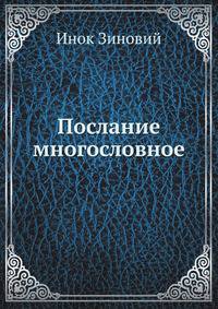 Послание многословное . Труд Андрея Попова.