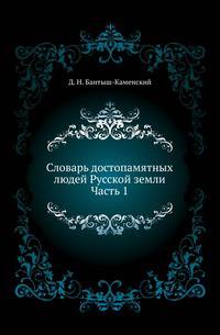 Словарь достопамятных людей Русской земли. Часть 1