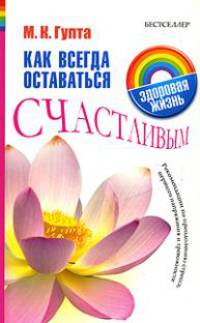 Как всегда оставаться счастливым. Рекомендации по преодолению стресса, нервного напряжения и тревожности