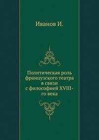 Политическая роль французского театра в связи с философией XVIII-го века.