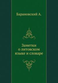 Заметки о литовском языке и словаре.