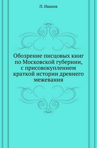 Обозрение писцовых книг по Московской губернии, с присовокуплением краткой истории древнего межевания.