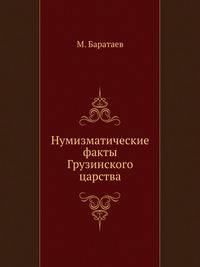Нумизматические факты Грузинского царства.