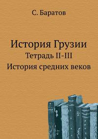 История Грузии.. Тетрадь II-III. История средних веков