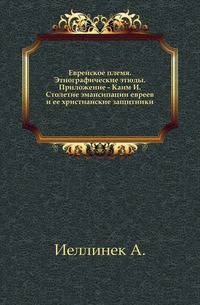 Еврейское племя. Этнографические этюды. Приложение - Каим И. Столетие эмансипации евреев и ее христианские защитники.
