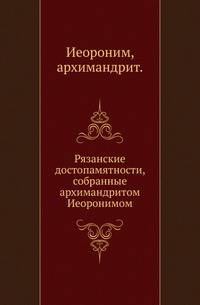 Рязанские достопамятности, собранные архимандритом Иеоронимом.